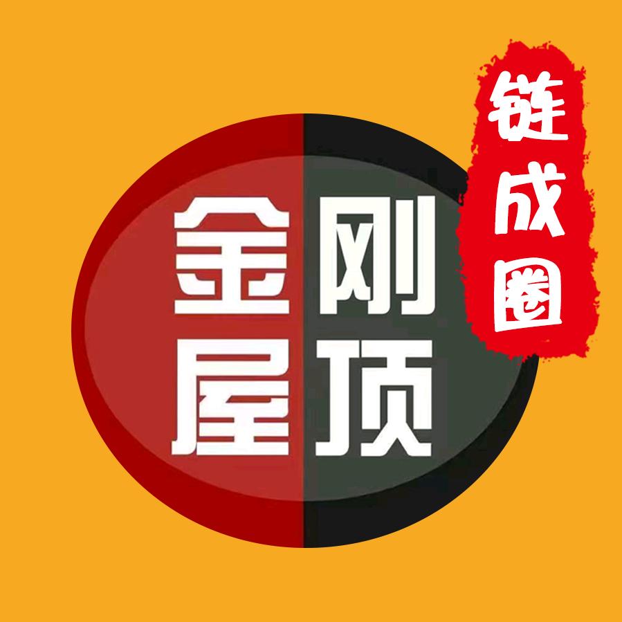 链成圈金刚屋顶总部