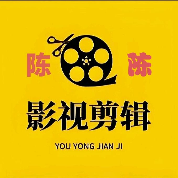 陈陈影视剪辑