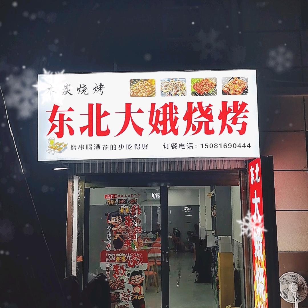 武都东江一号路东北大娥烧烤