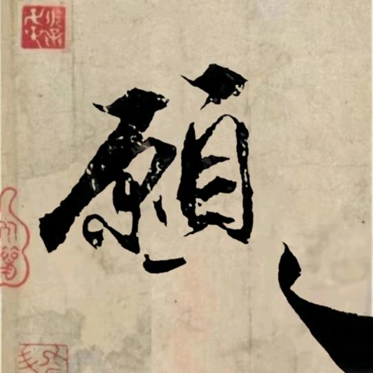 &未雨绸缪&