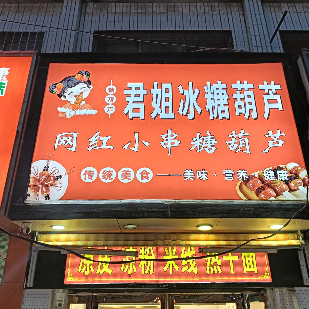 独树君姐冰糖葫芦教技术 手工凉皮现场制作