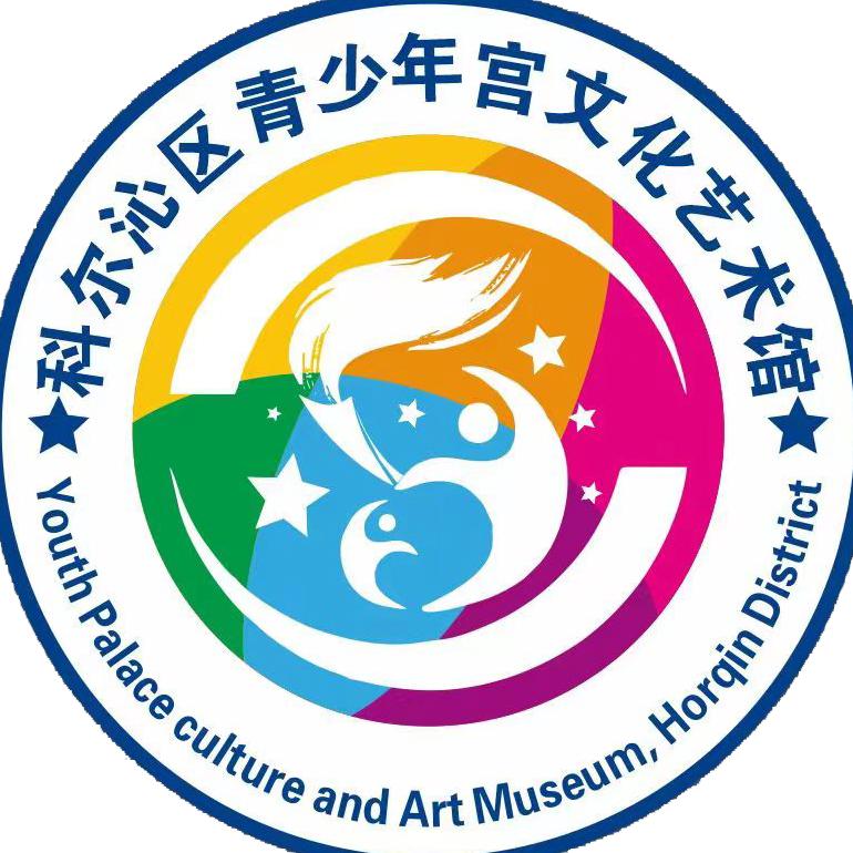 科尔沁区青少年宫文化艺术馆