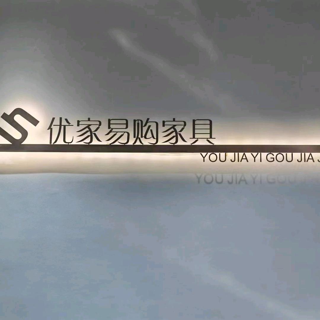 丽水市优家家居经营部