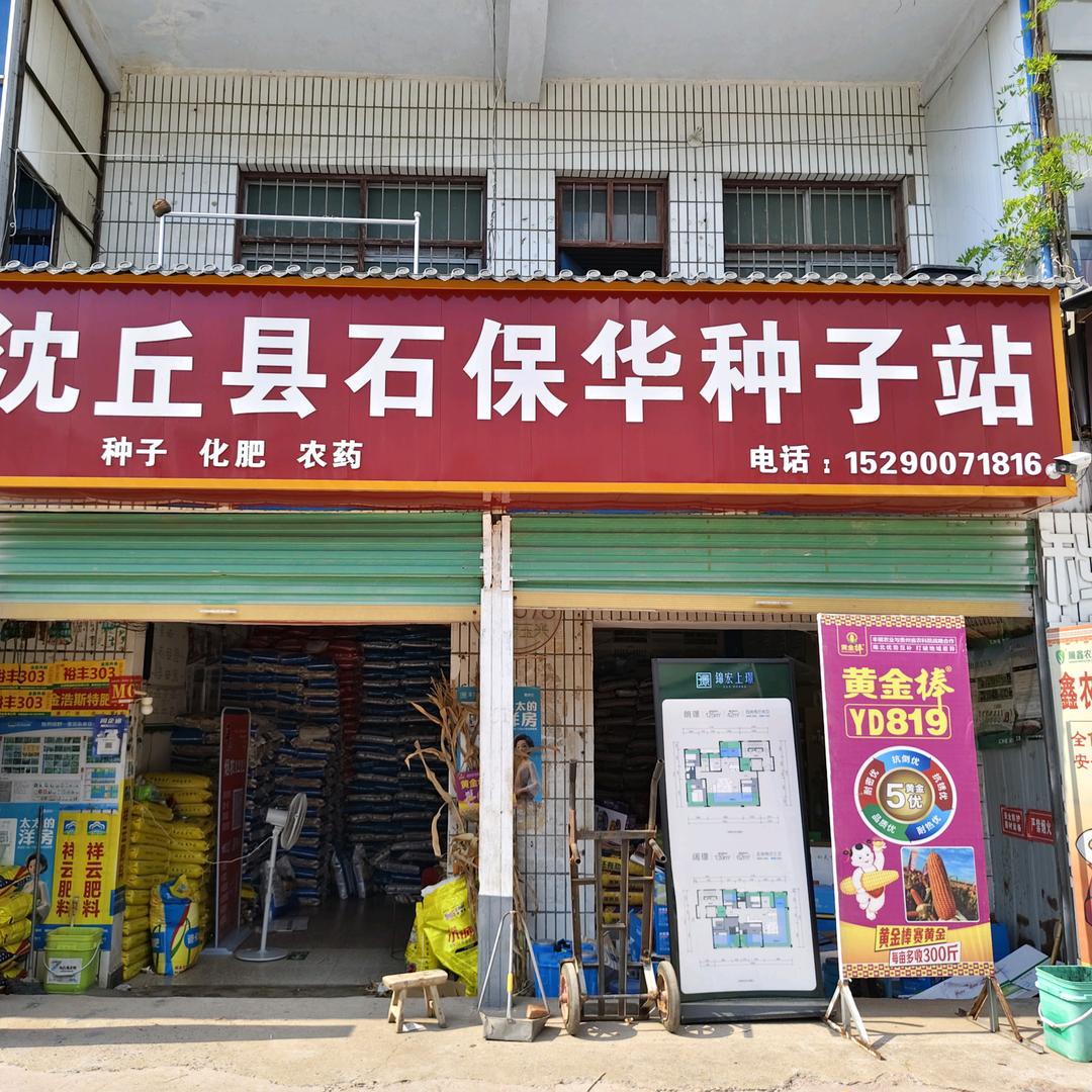 石宝华种子站
