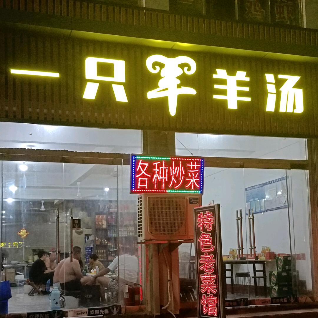 一只🐏羊汤全羊馆=特色老菜馆