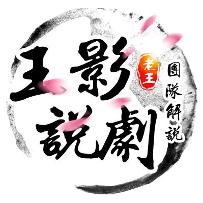 王影说剧