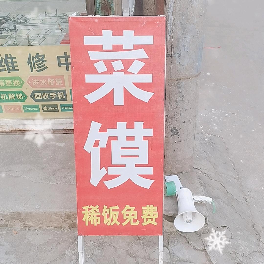 许昌农家菜馍
