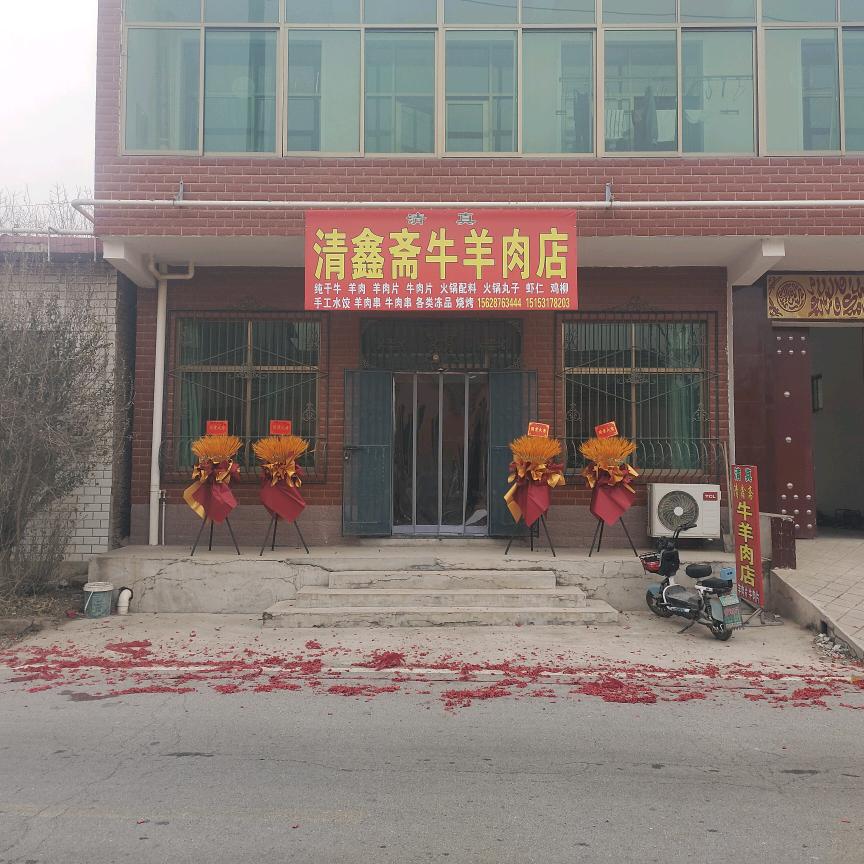 马波 清鑫斋牛羊店