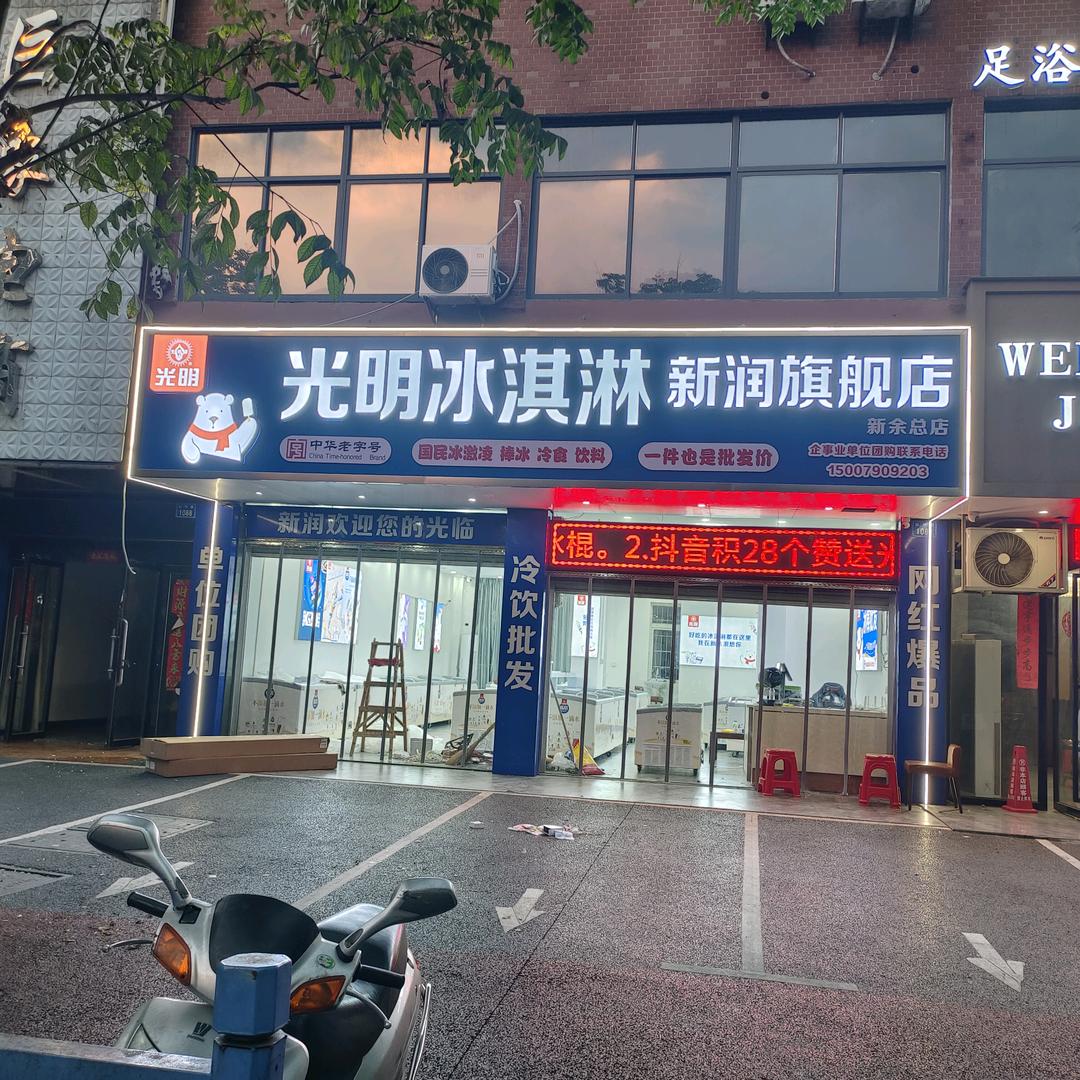 光明冰淇淋(新余总店)官方号