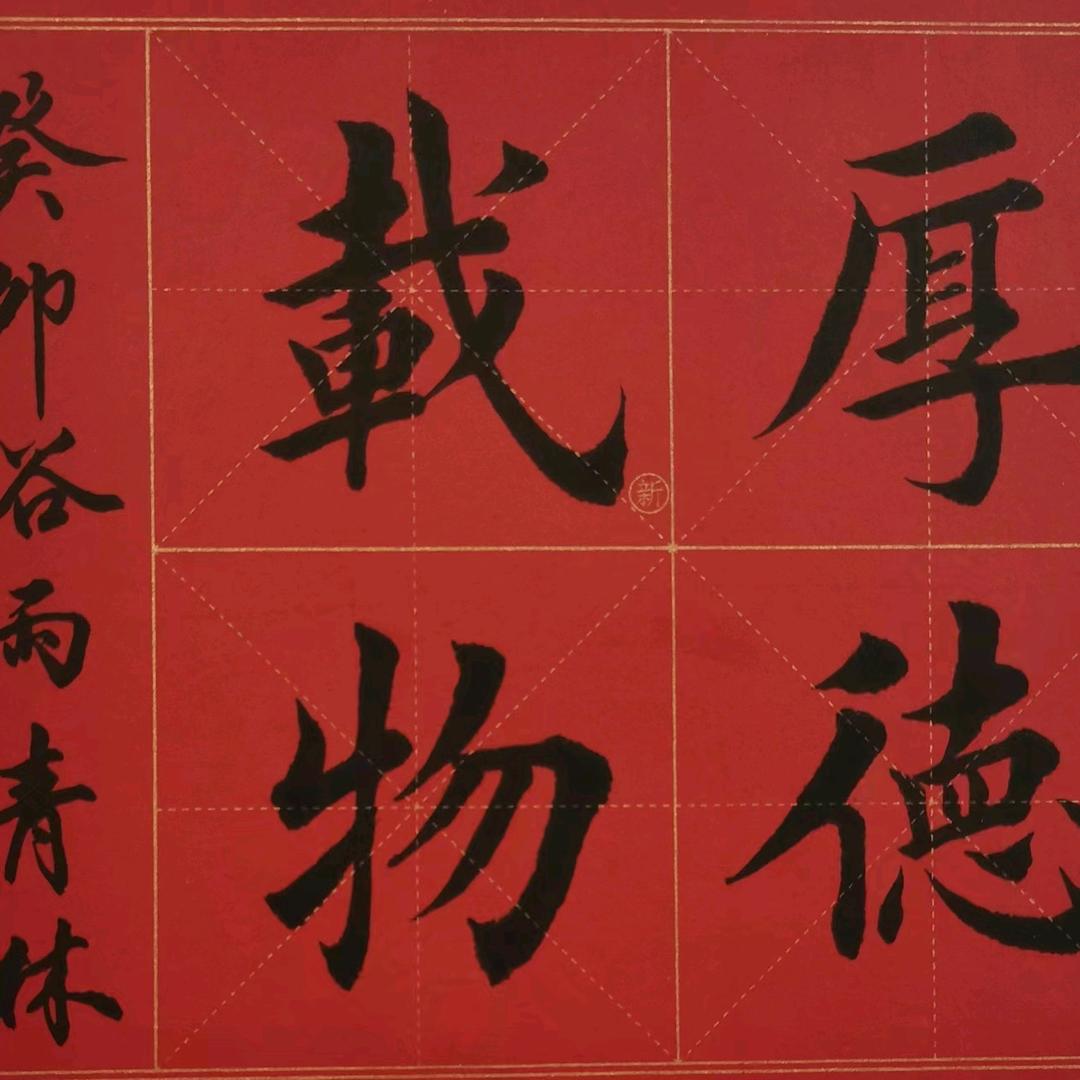 温之书法～崇岳（申班长）