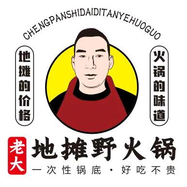 老大地摊野火锅！