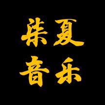 柒夏音乐库