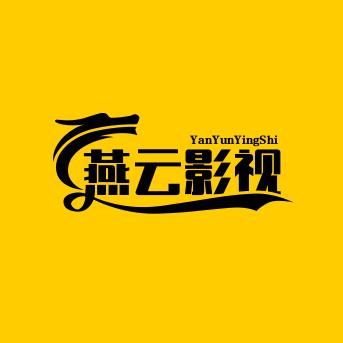 燕云影视