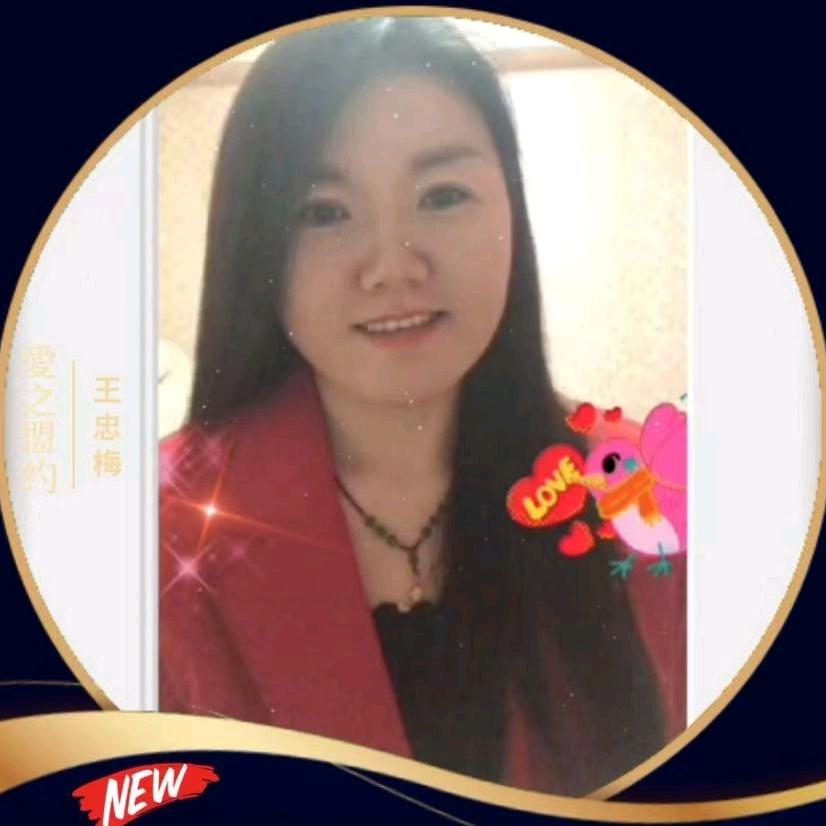 王忠梅-盟约婚姻工作室