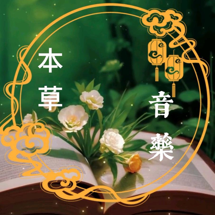 本草音藥