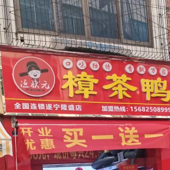 洹状元樟茶鸭小龙