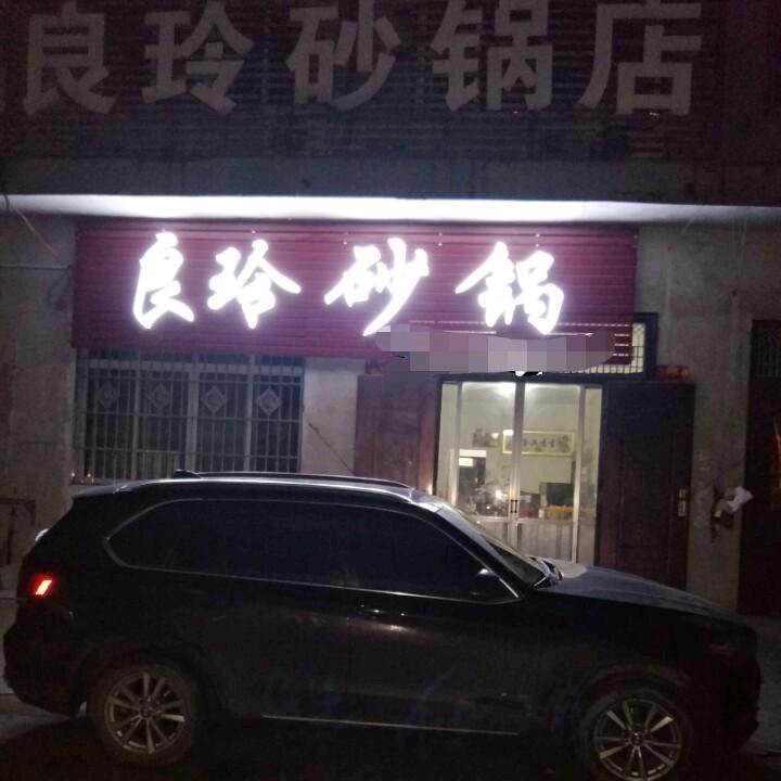 良玲砂锅