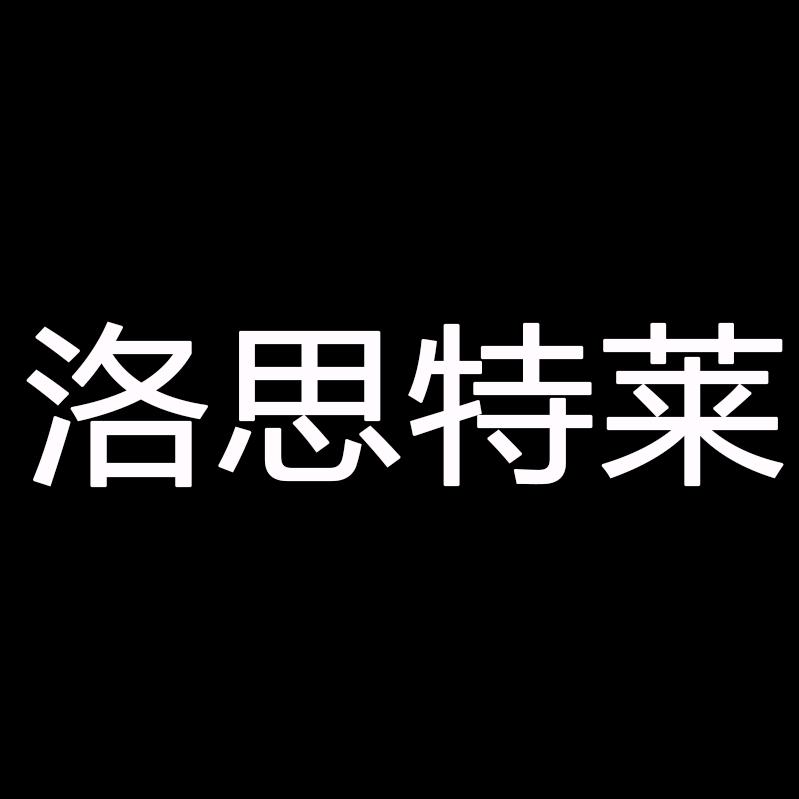 洛思特莱官方旗舰店