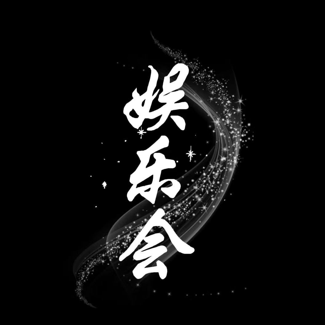 娱乐会