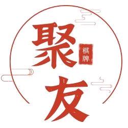 聚友俱乐部（棋牌、桌球）