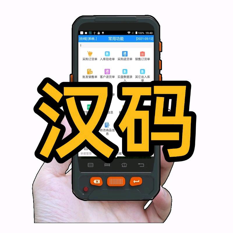 汉码盘点机PDA(手机云进销存)