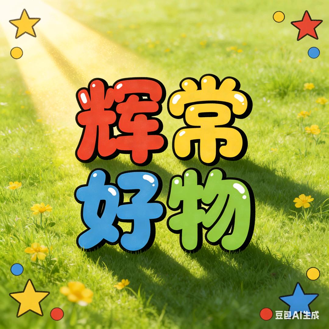 辉常好物🔥🔥🔥