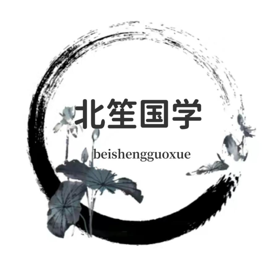 北笙国学