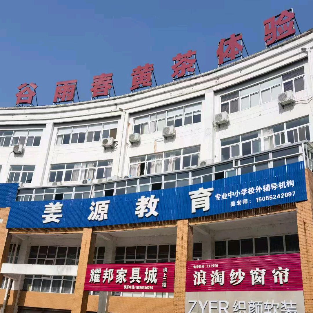 姜源教育
