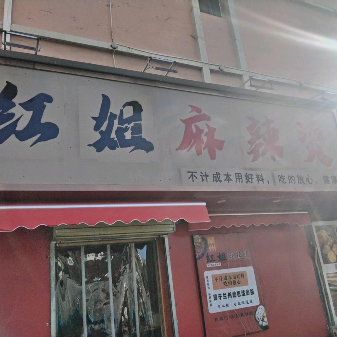 红姐麻辣烫皋兰店