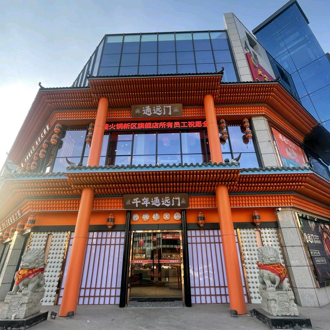 通远门老城墙火锅