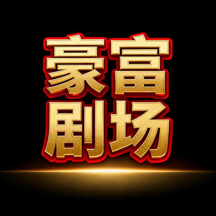 豪富剧场2