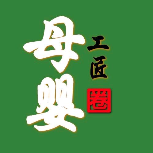 母婴工匠圈