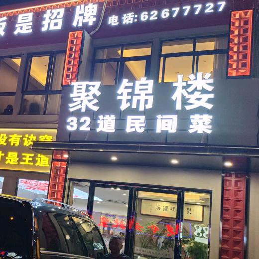 聚锦楼老王