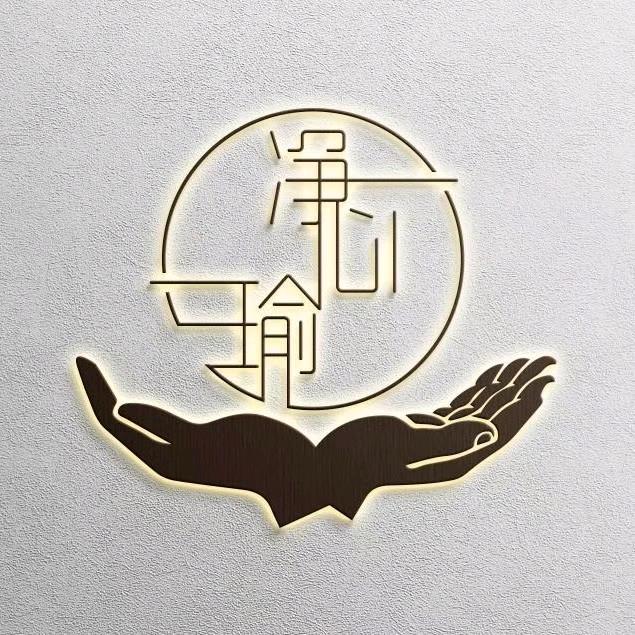 净心瑜疗愈瑜伽