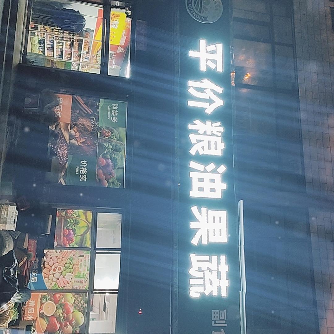 @振兴街平价粮油果蔬店