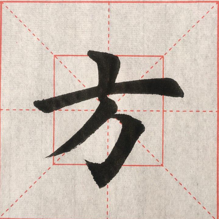 志勇习字