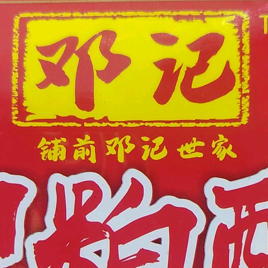 铺前邓记糟粕醋
