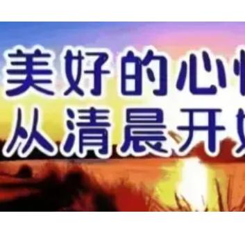 明天会更好