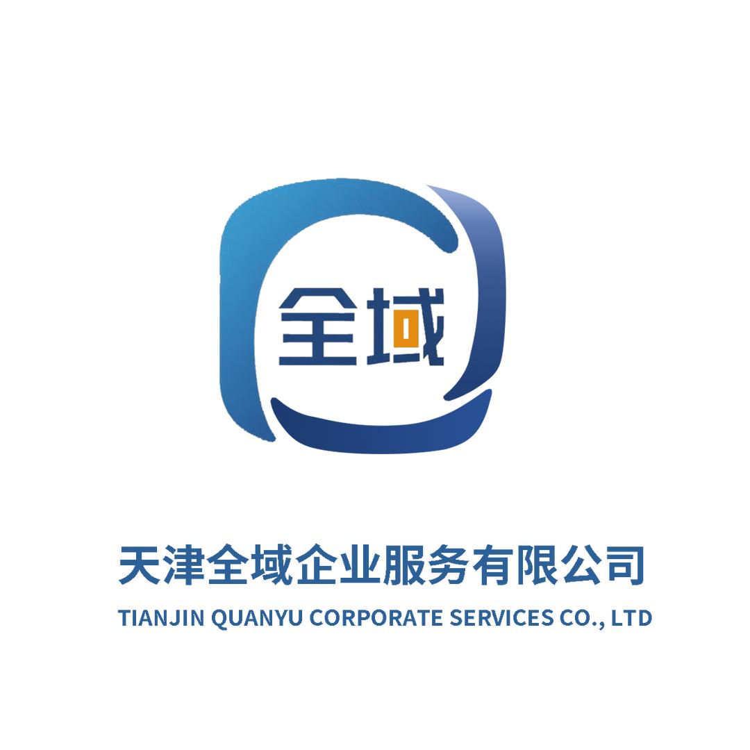 天津全域公司注册