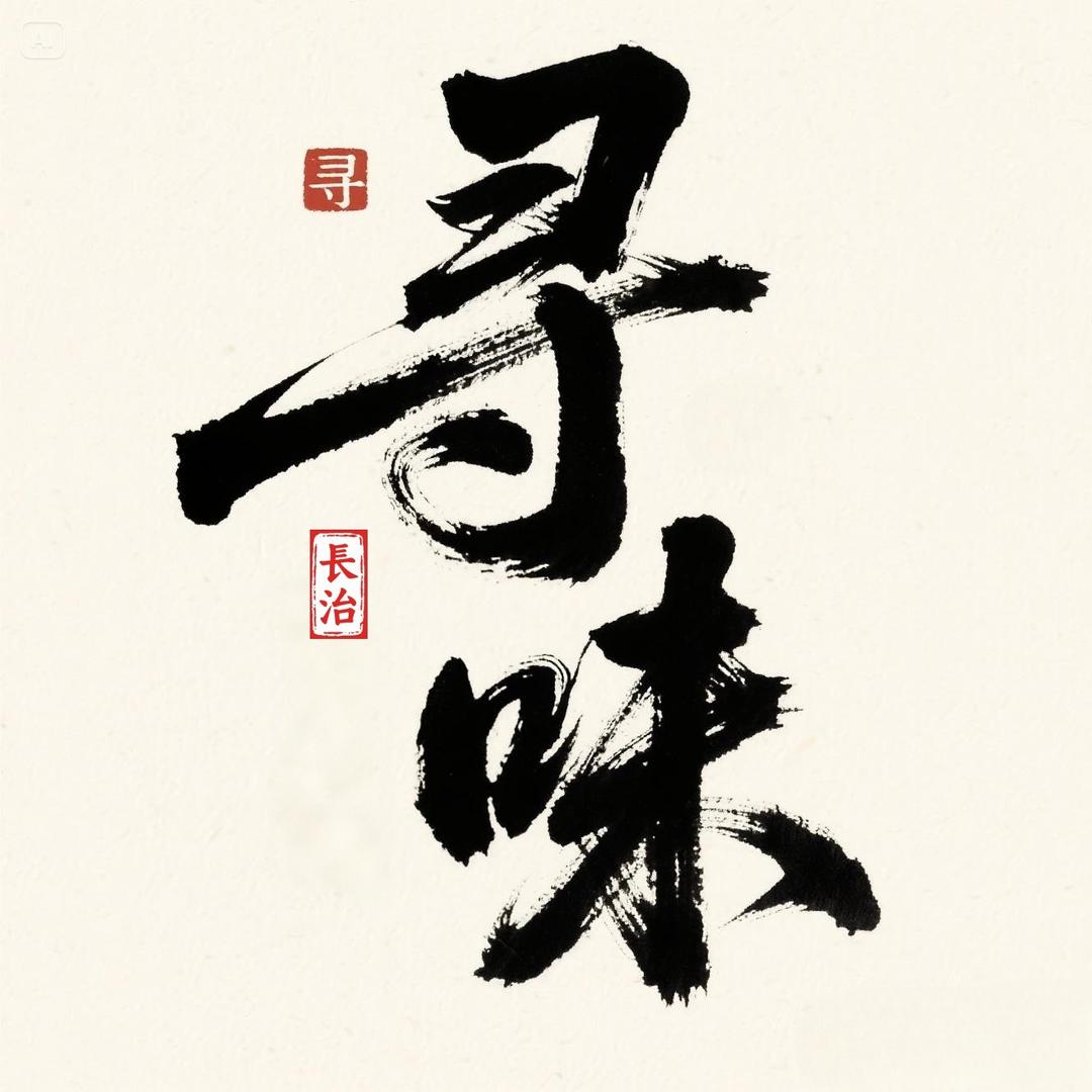 寻味长治