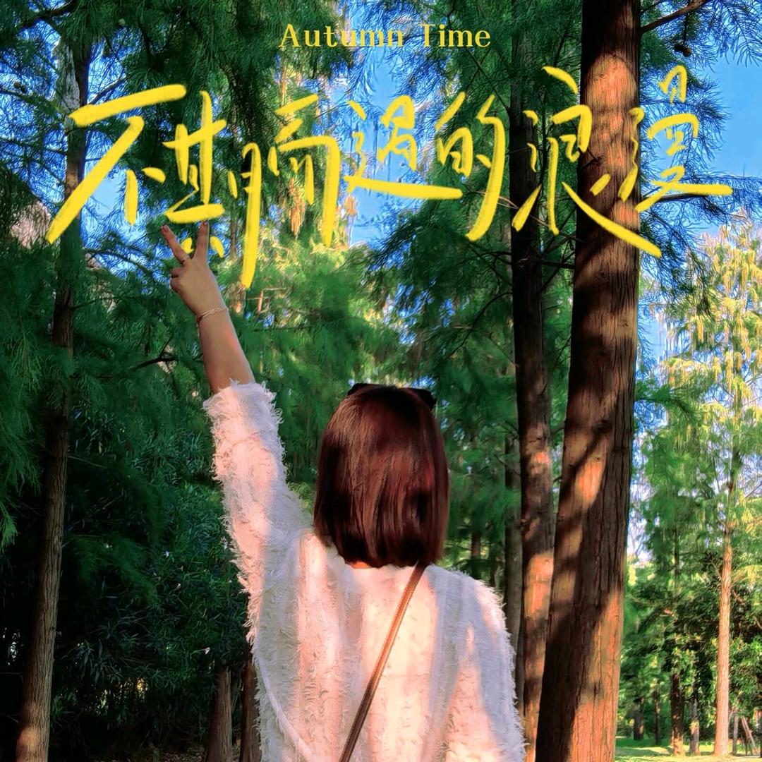 林林七