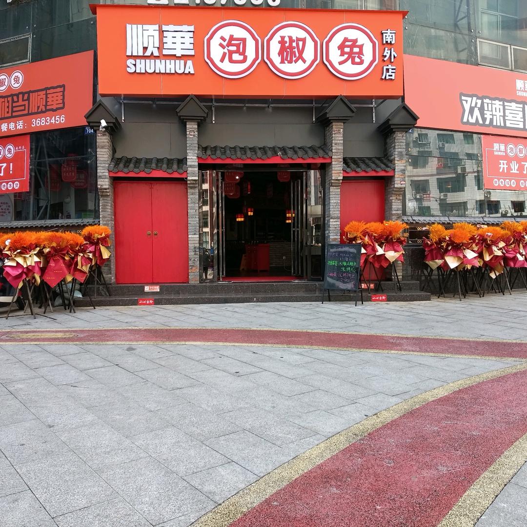 顺華泡椒兔(南外店)官方号