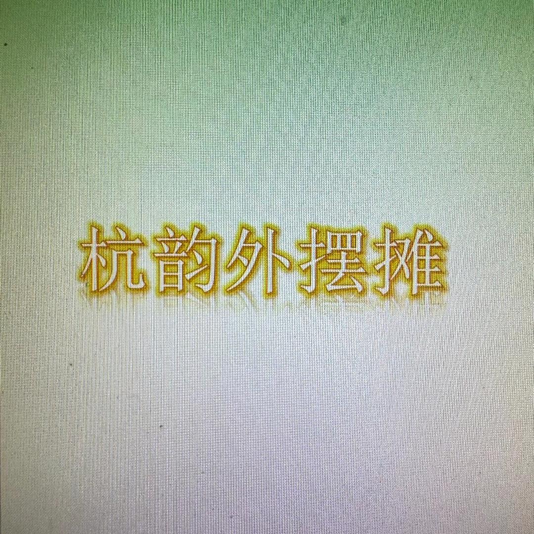 杭韵外摆摊（东教路之江专修学院旁）