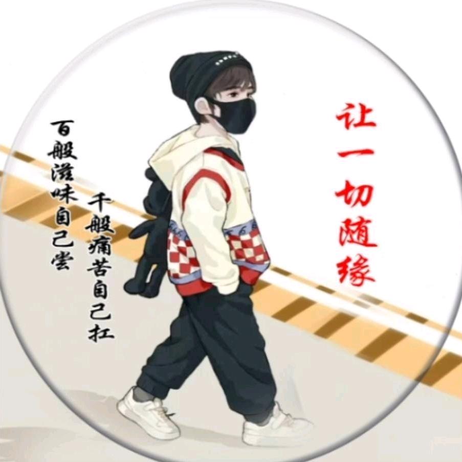 让.一切随缘