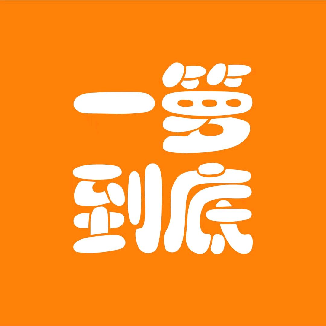 一箩到底