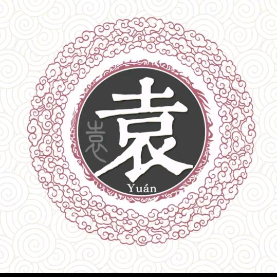 袁先生