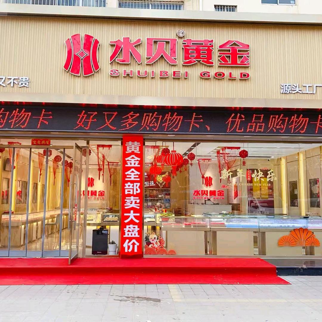 济阳花园小区北门水贝黄金——周