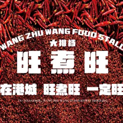 旺煮旺大排档(张家港首店)
