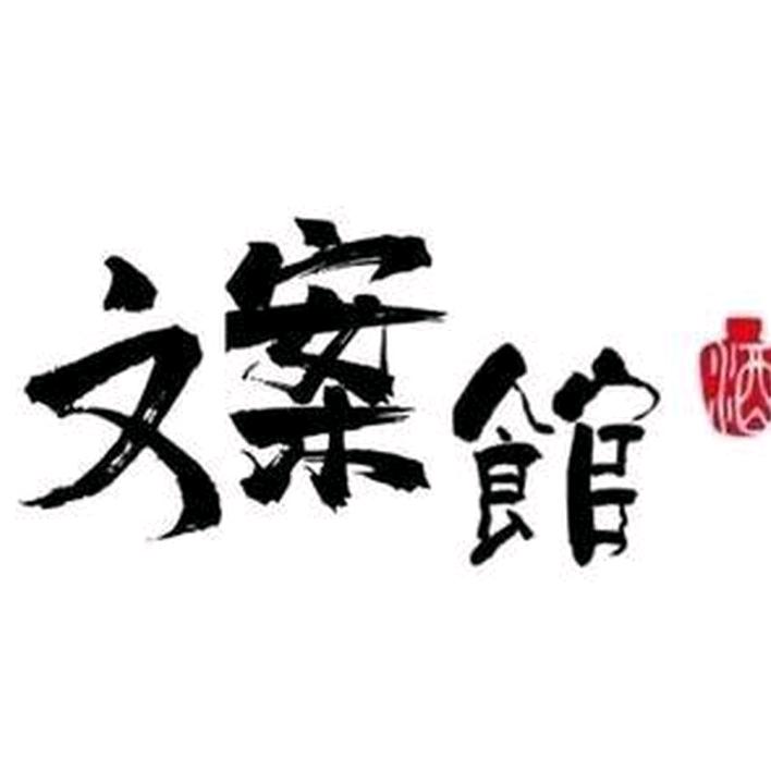 ³⁹度的风（文案馆）