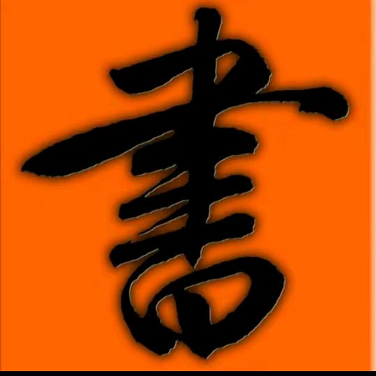 安然古书籍